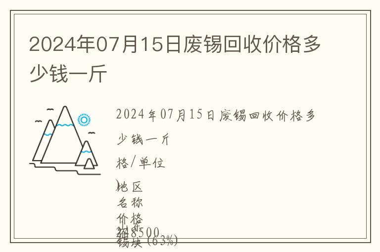 2024年07月15日廢錫回收價(jià)格多少錢一斤