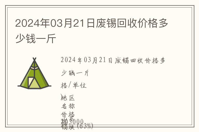 2024年03月21日廢錫回收價格多少錢一斤