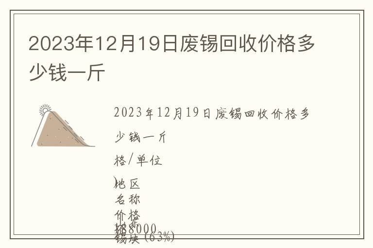 2023年12月19日廢錫回收價格多少錢一斤