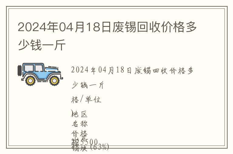 2024年04月18日廢錫回收價(jià)格多少錢一斤
