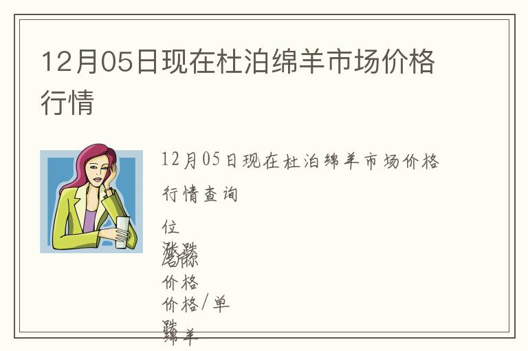 12月05日現(xiàn)在杜泊綿羊市場價(jià)格行情