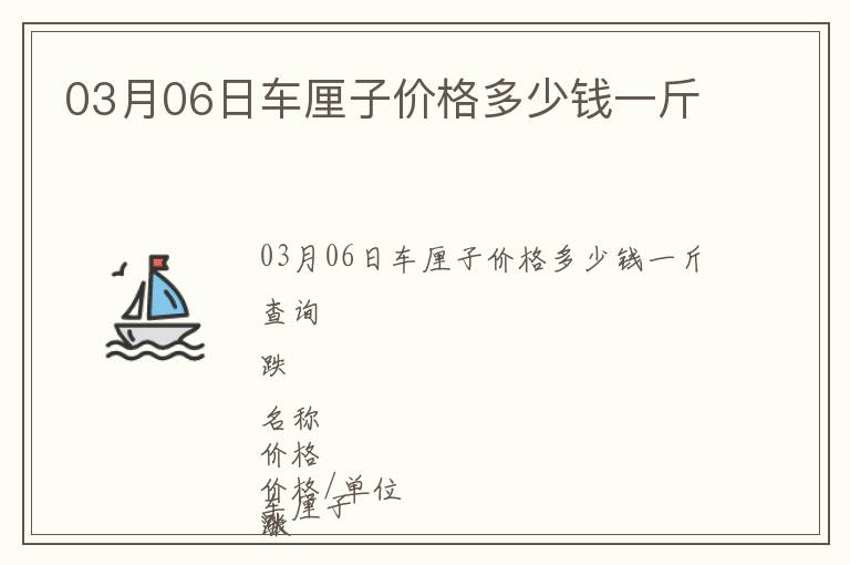 03月06日車?yán)遄觾r(jià)格多少錢一斤