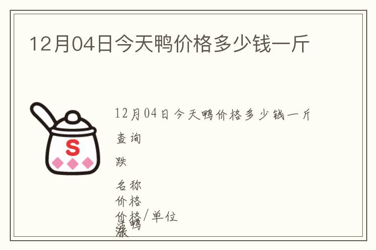 12月04日今天鴨價(jià)格多少錢一斤