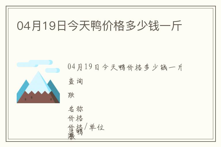 04月19日今天鴨價(jià)格多少錢一斤