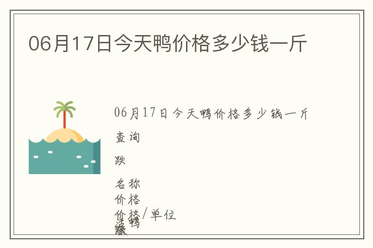 06月17日今天鴨價(jià)格多少錢一斤