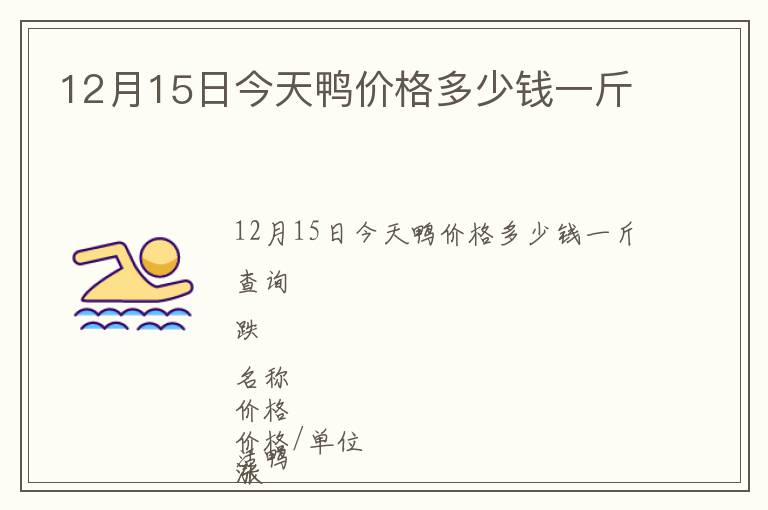 12月15日今天鴨價(jià)格多少錢(qián)一斤