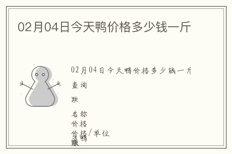 02月04日今天鴨價(jià)格多少錢一斤