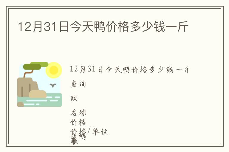 12月31日今天鴨價(jià)格多少錢(qián)一斤