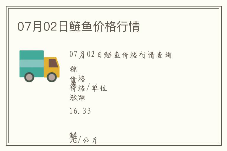 07月02日鰱魚(yú)價(jià)格行情