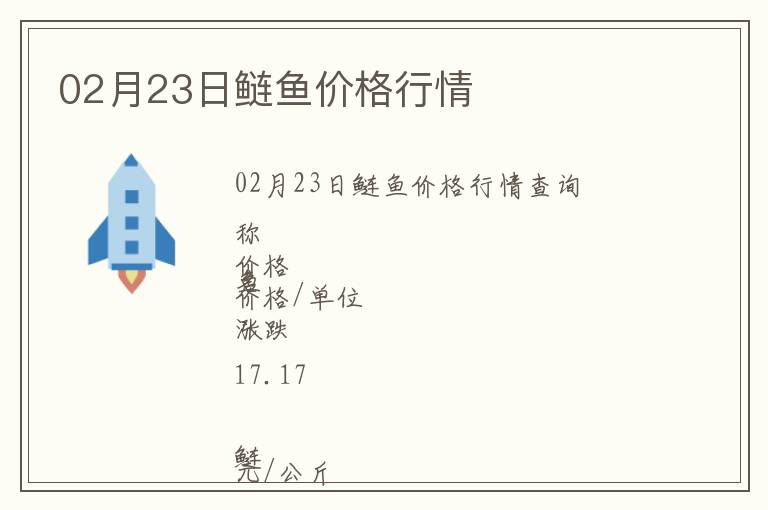 02月23日鰱魚價(jià)格行情