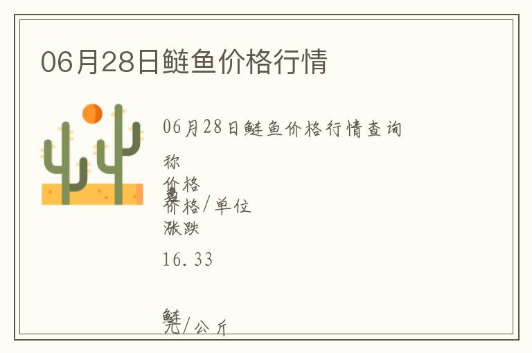 06月28日鰱魚價(jià)格行情
