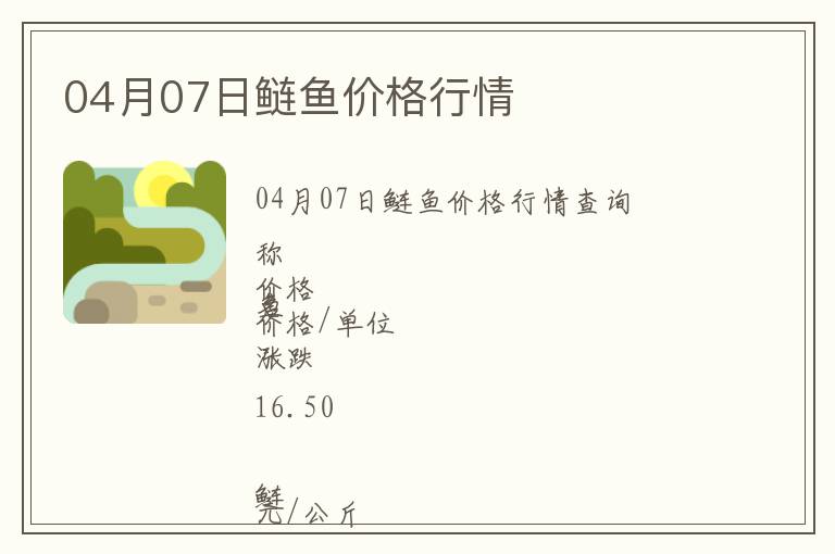 04月07日鰱魚價(jià)格行情
