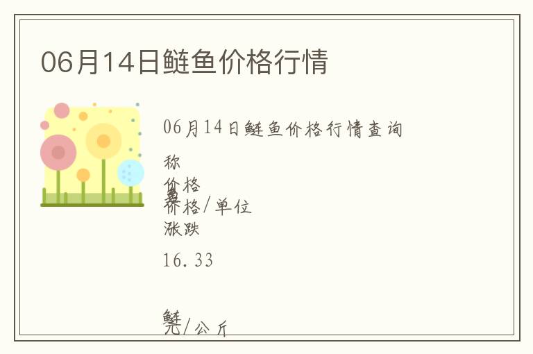06月14日鰱魚價(jià)格行情
