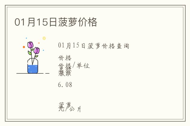 01月15日菠蘿價格