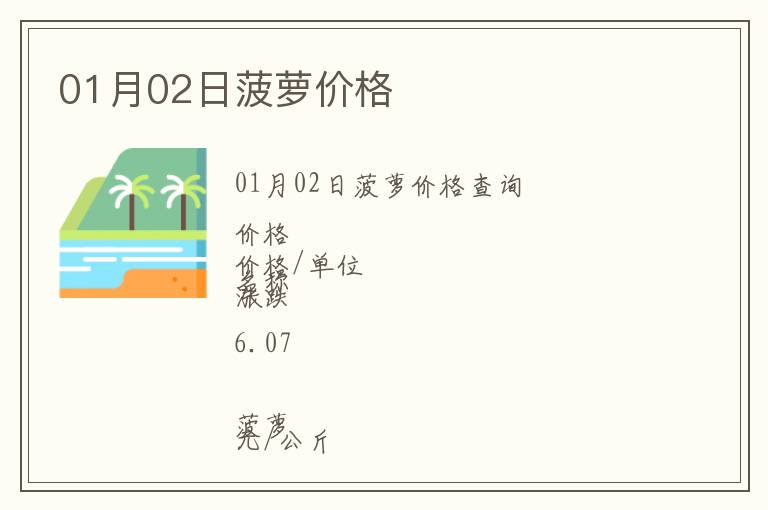 01月02日菠蘿價(jià)格