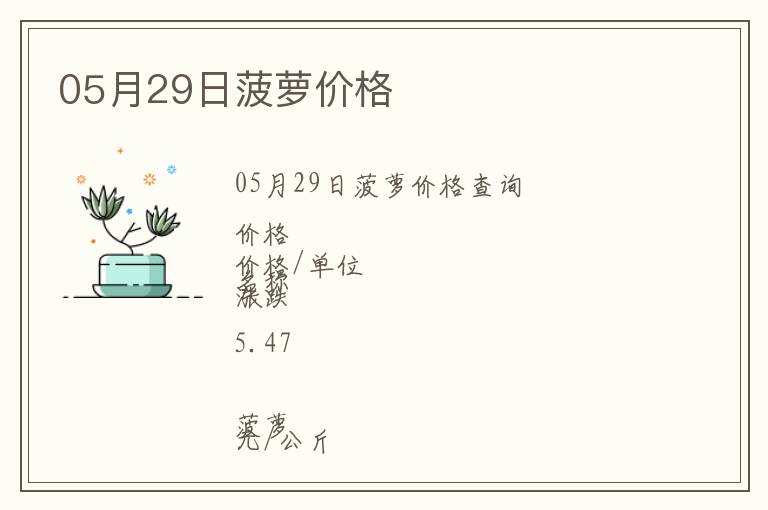 05月29日菠蘿價(jià)格