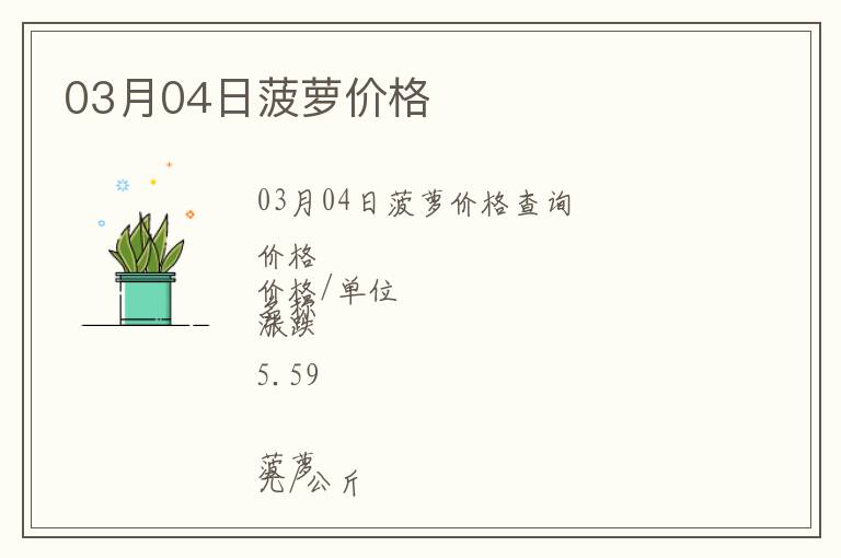 03月04日菠蘿價格