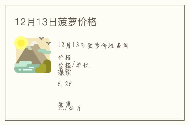 12月13日菠蘿價(jià)格