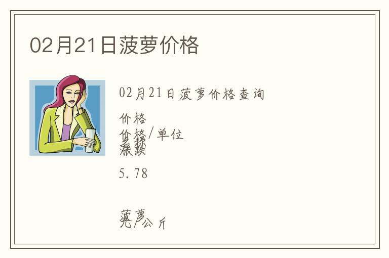 02月21日菠蘿價(jià)格