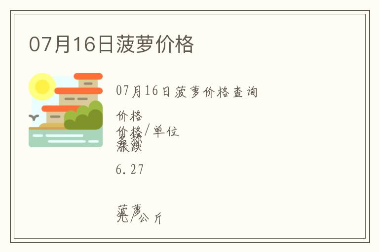 07月16日菠蘿價(jià)格