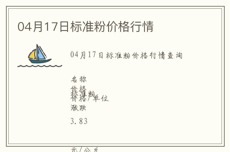 04月17日標準粉價格行情