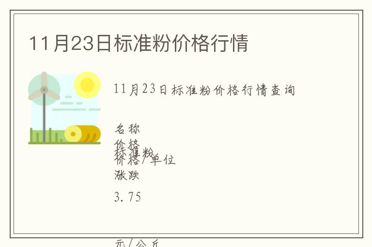 11月23日標(biāo)準(zhǔn)粉價格行情
