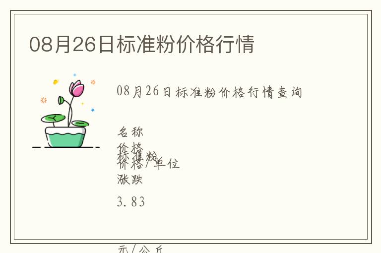 08月26日標(biāo)準(zhǔn)粉價(jià)格行情
