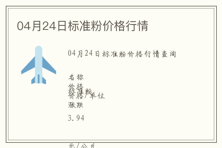 04月24日標(biāo)準(zhǔn)粉價格行情