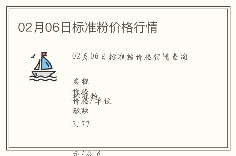 02月06日標(biāo)準(zhǔn)粉價格行情