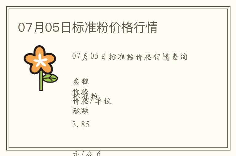 07月05日標(biāo)準(zhǔn)粉價格行情