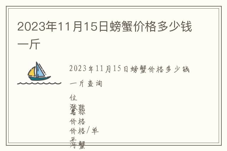 2023年11月15日螃蟹價(jià)格多少錢一斤