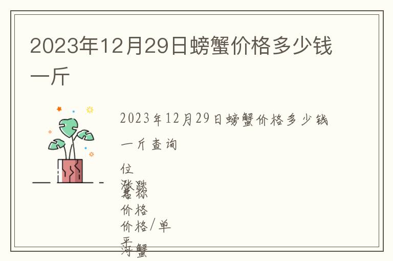2023年12月29日螃蟹價格多少錢一斤