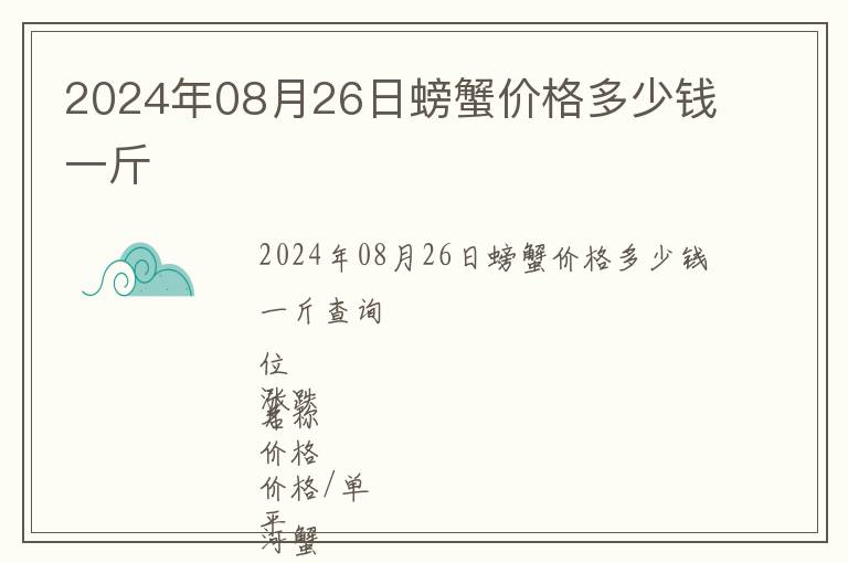 2024年08月26日螃蟹價(jià)格多少錢一斤
