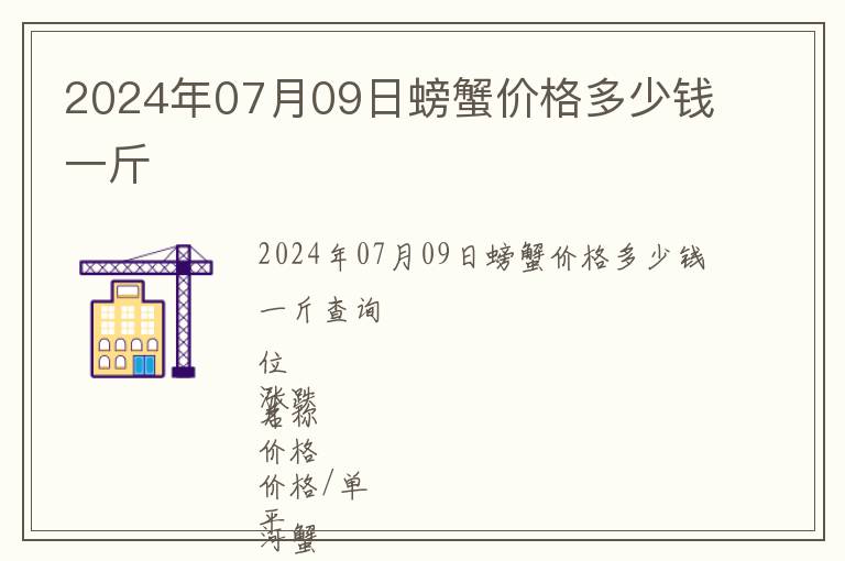 2024年07月09日螃蟹價格多少錢一斤