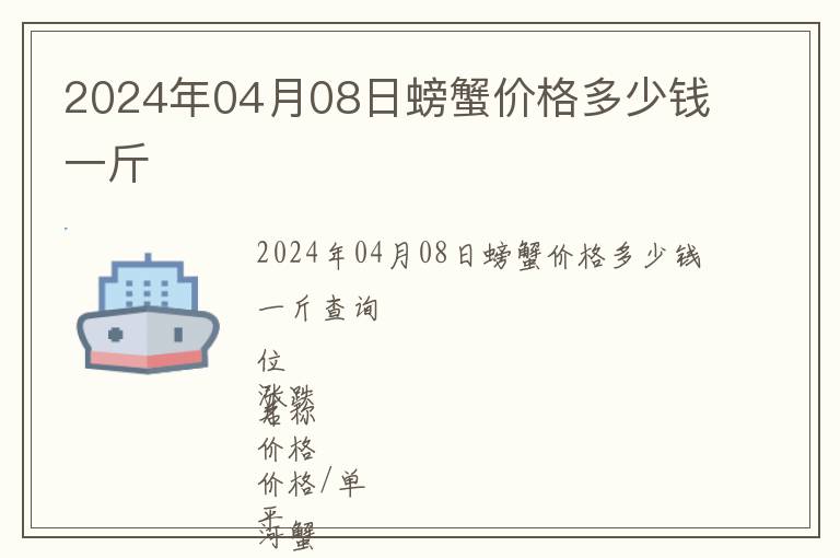 2024年04月08日螃蟹價(jià)格多少錢(qián)一斤