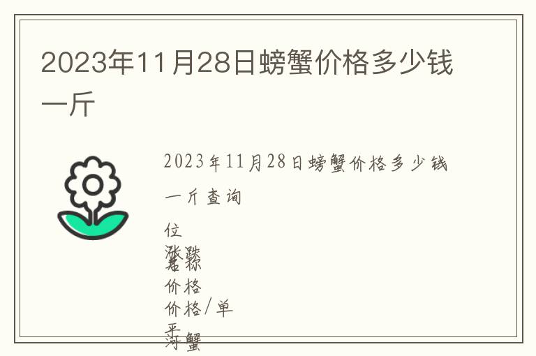 2023年11月28日螃蟹價(jià)格多少錢一斤