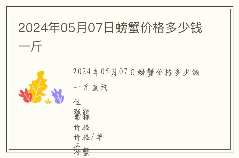 2024年05月07日螃蟹價(jià)格多少錢(qián)一斤