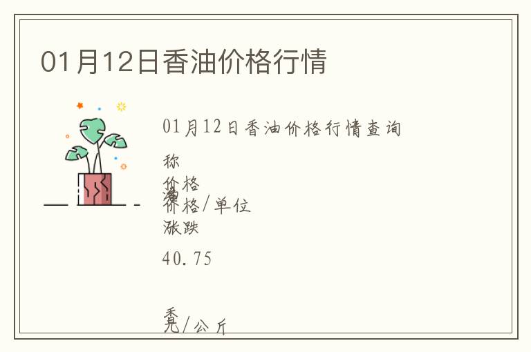 01月12日香油價格行情