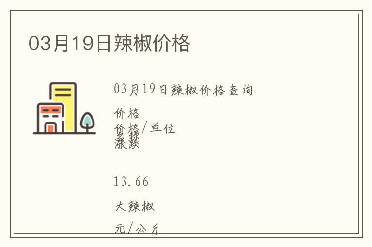 03月19日辣椒價格