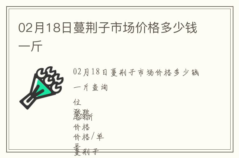 02月18日蔓荊子市場(chǎng)價(jià)格多少錢一斤