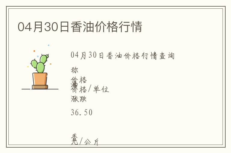 04月30日香油價(jià)格行情