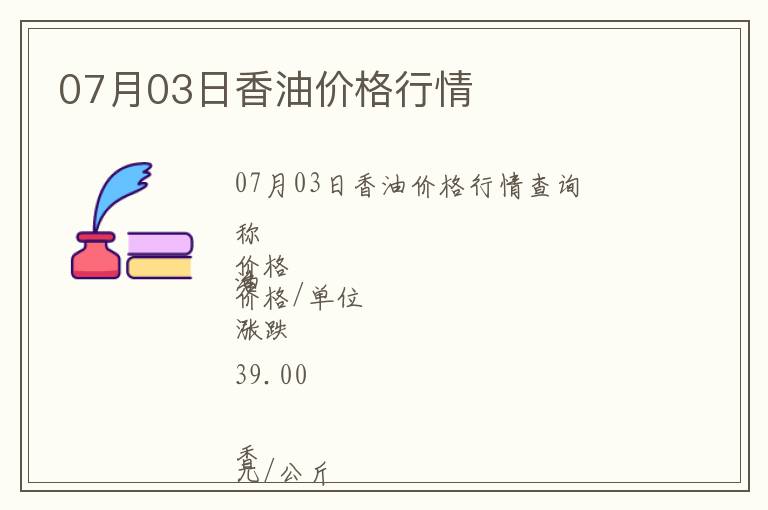 07月03日香油價(jià)格行情