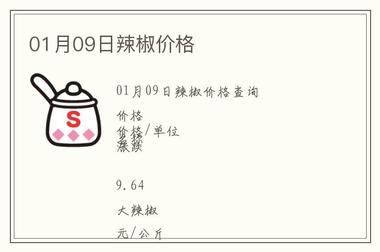 01月09日辣椒價(jià)格