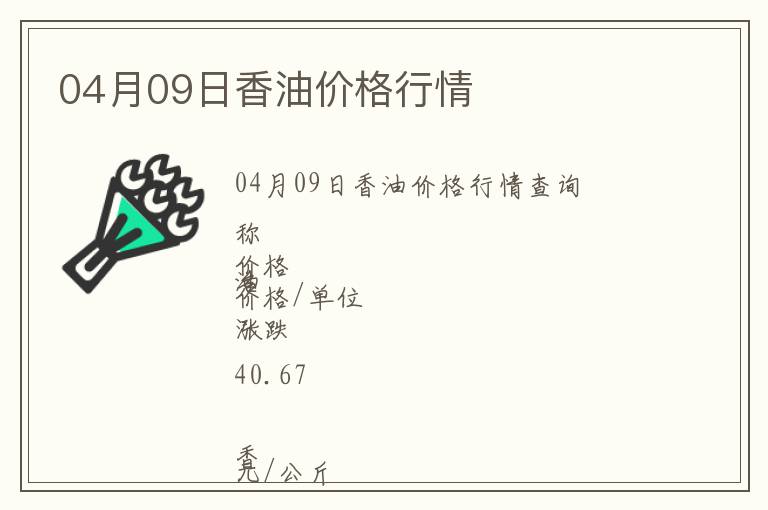 04月09日香油價(jià)格行情