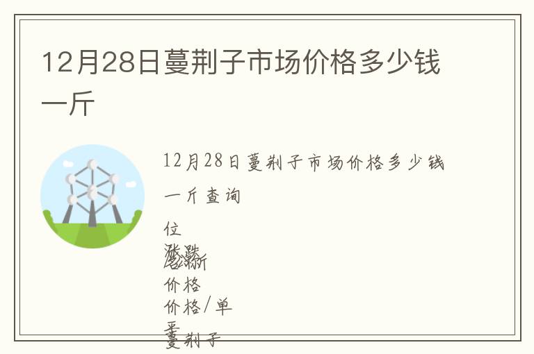 12月28日蔓荊子市場(chǎng)價(jià)格多少錢(qián)一斤