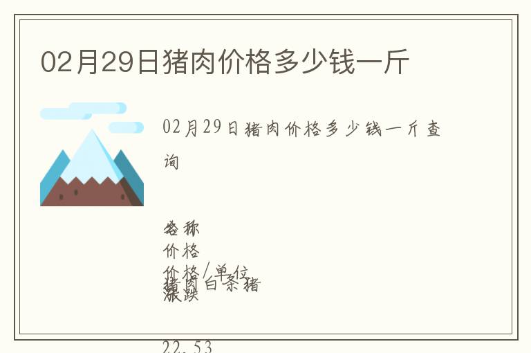 02月29日豬肉價(jià)格多少錢一斤