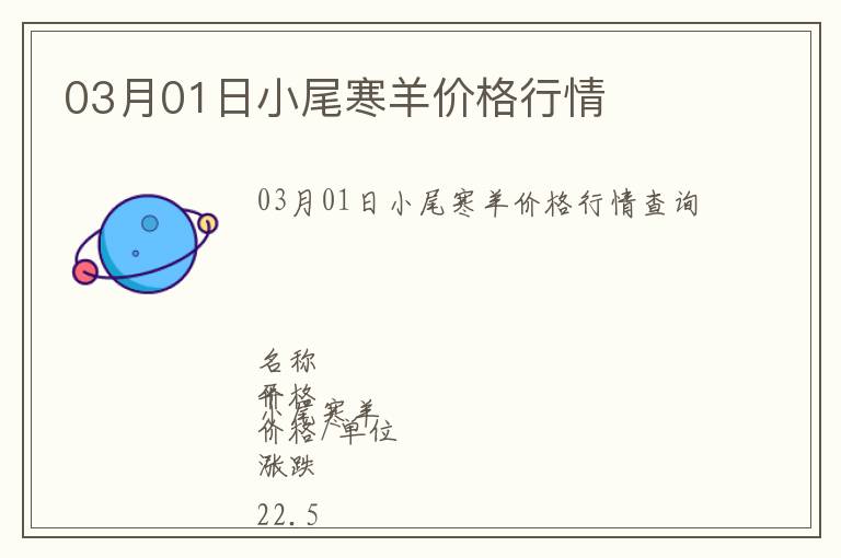 03月01日小尾寒羊價格行情
