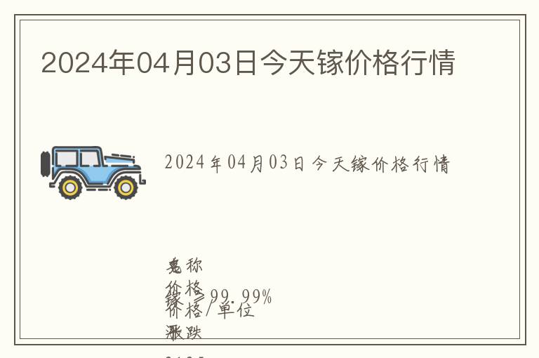 2024年04月03日今天鎵價(jià)格行情