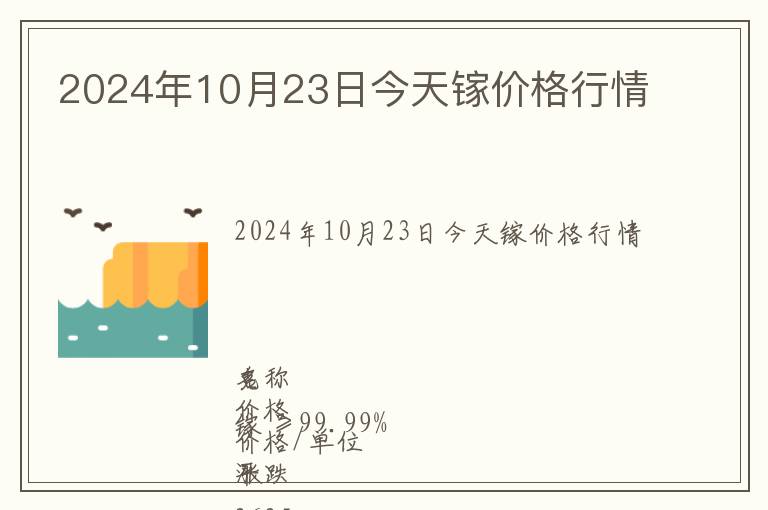 2024年10月23日今天鎵價格行情
