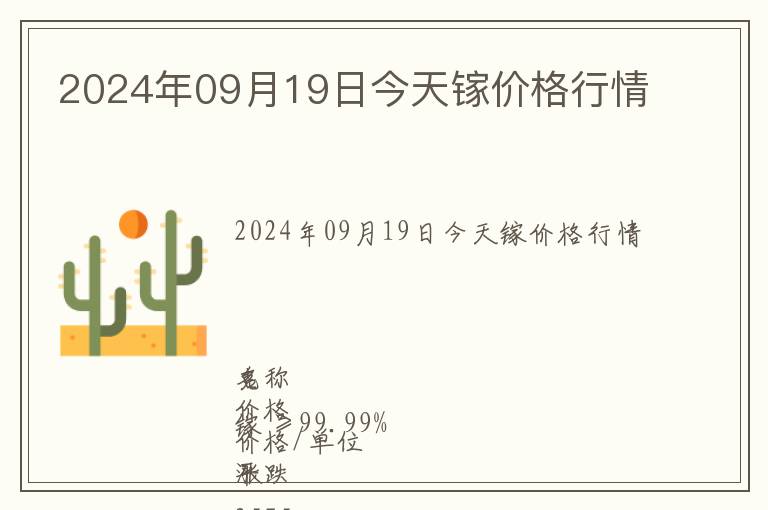 2024年09月19日今天鎵價(jià)格行情
